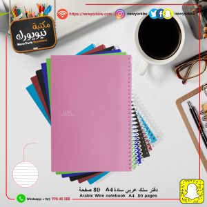 دفتر سادة A4 حلزوني 80 ورقة | Spiral Notebook 80 sheets A4