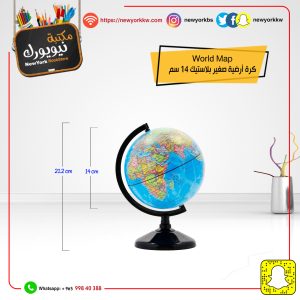 كرة أرضية صغير بلاستيك عربي قياس 14 سم | Small plastic Arabic globe, 14 cm