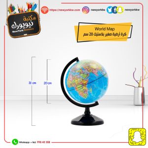 كرة أرضية وسط بلاستيك عربي قياس 20 سم | 20cm Arabic Plastic Globe
