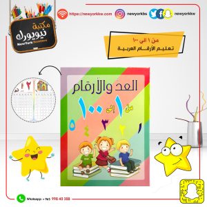 تعليم الأرقام العربية من 1 الى 100 | Counting &  numbers from 1 to 100