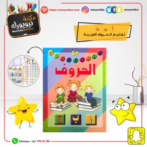 تعلم الحروف العربية | Learn Arabic letters