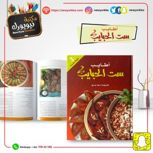 أطايب ست الحبايب / خديجة سعد بسج | The best of the beloved ones / Khadija Saad Basaj