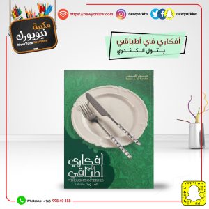 أفكاري في أطباقي الجزء 3/ بتول الكندري | My Thoughts on My Dishes Part 3/ Batool Al Kandari