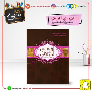 أفكاري في أطباقي 5 / بتول الكندري | My thoughts in my dishes 5 / Batoul Al-Kandari