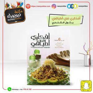أفكاري في أطباقي 6 / بتول الكندري | My thoughts in my dishes 6 / Batoul Al-Kandari