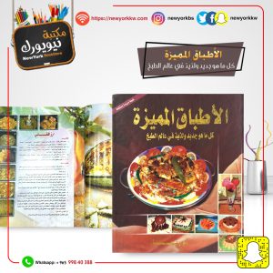 الاطباق المميزة كل ماهو جديد ولذيذ في عالم الطبخ / أم ريما