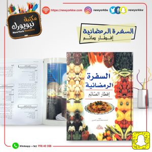 السفرة الرمضانية، إفطار الصائم | Ramadan table, Iftar