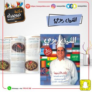 الشيف رمزي | Chef Ramzi