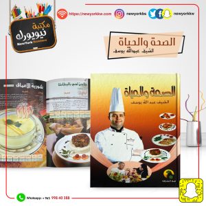 الصحة والحياة  / الشيف عبد الله يوسف | Health and Life / Chef Abdullah Youssef