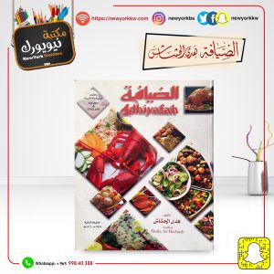 الضيافة الجزء 1 / هدى الحشاش | Hospitality Part 1 / Hoda Al-Hashash