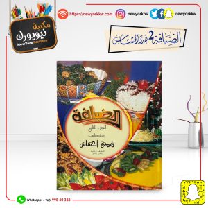 الضيافة الجزء 2 / هدى الحشاش | Hospitality Part 2 / Hoda Al-Hashash