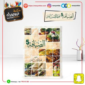 الضيافة الجزء 5 / هدى الحشاش | Hospitality Part 5 / Hoda Al-Hashash