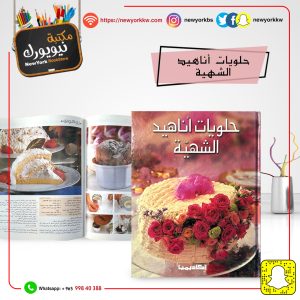 حلويات أناهيد الشهية /  أناهيد دونيكيان | Anahid's delicious sweets / Anahid Donikian