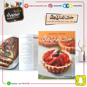 حلويات العالم في بيتك / صدوف كمال، وسيما عثمان ياسين | Sweets of the world in your home