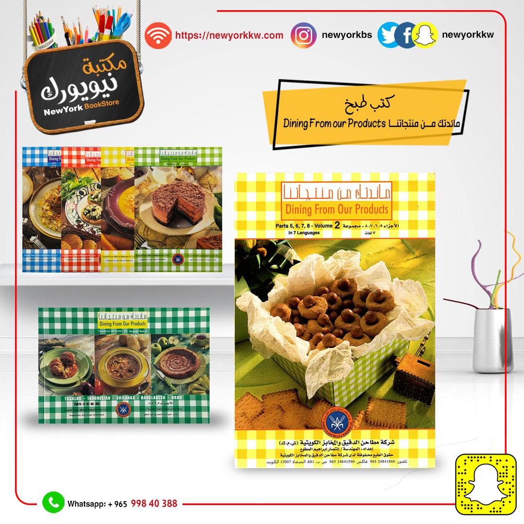 مائدتك من منتجاتنا 5+6+7+8 | Dining From our Products