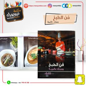 فن الطبخ وجبات عالمية | Cooking International Meals