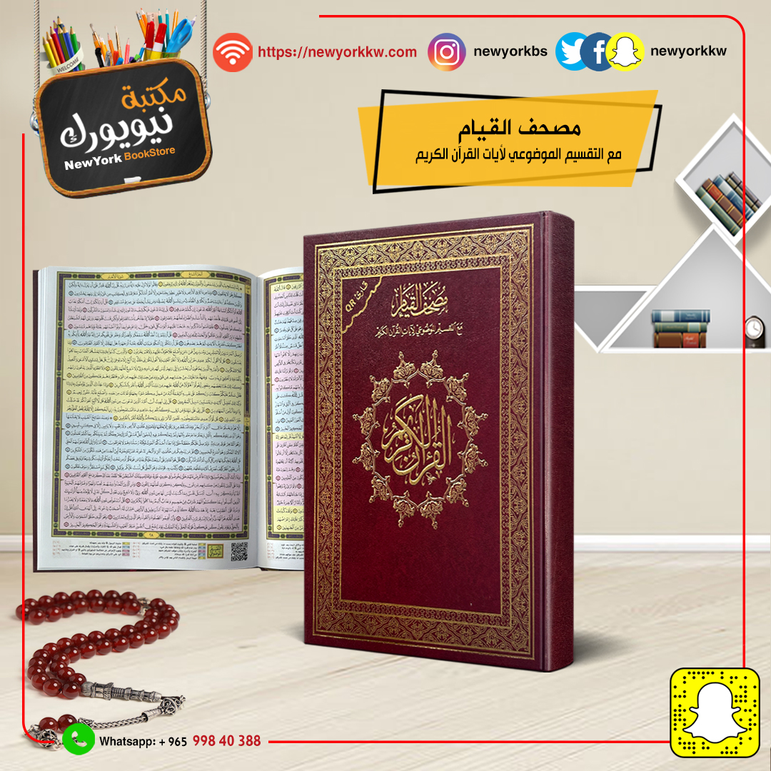 مصحف القيام والتهجد والتفسير الموضوعي قياس ( ٢٥*٣٥ ) سم