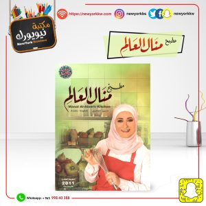 مطبخ منال العالم عربي إنجليزي | Manal Al-Alam Kitchen Arabic English