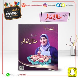 مطبخ منال العالم | Manal Al-Alam Kitchen