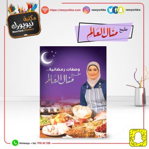 مطبخ منال العالم وصفات رمضانية | Manal Al-Alam Kitchen Ramadan Recipes