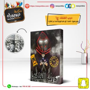 درب الفلك ج1 / علي محمد العبادي