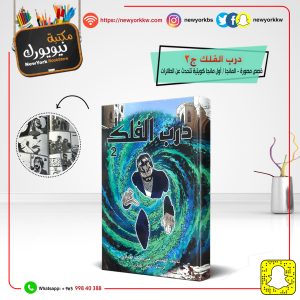 درب الفلك ج2 / علي محمد العبادي