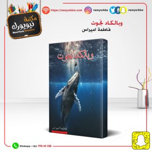 وبالكاد نجوت / فاطمة اميراس