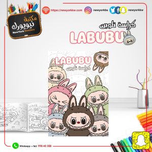 دفتر تلوين لابوبو حجم 20*30 | Labobo Coloring Book 20X30 Size