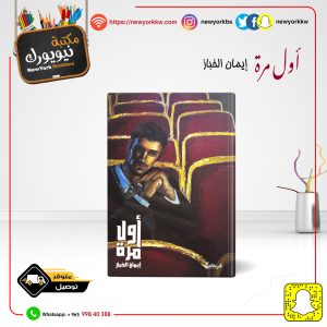 أول مرة / إيمان الخباز