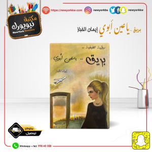 بريق .. يا عين أبوي / إيمان الخباز