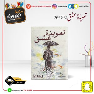 تعويذة عشق / إيمان الخباز