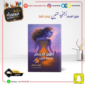 طوق الحمام .. أجنحة حنين / إيمان الخباز