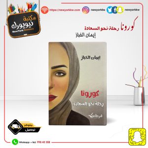 كورونا ..  رحلة نحو السعادة / إيمان الخباز