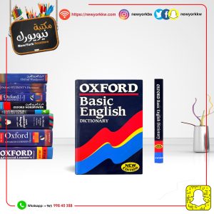قاموس أكسفورد الإنجليزي الأساسي إنكليزي - إنكليزي | Oxford Basic English Dictionary English - English