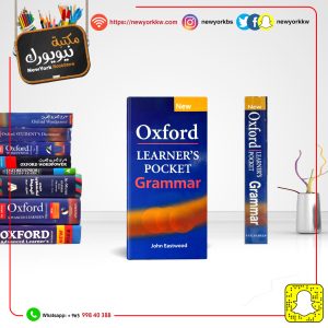 أكسفورد لمتعلمي قواعد اللغة الإنكليزية | Oxford Learner’s Pocket Grammar
