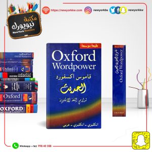 قاموس أكسفورد الحديث إنكليزي - إنكليزي - عربي |  Oxford Word power  Dictionary English - English - Arabic