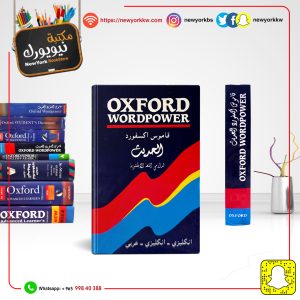 قاموس أكسفورد الحديث إنكليزي - إنكليزي - عربي |  Oxford Word power  Dictionary English - English - Arabic