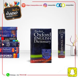 قاموس أكسفورد الإنجليزي الجيبي إنكليزي - إنكليزي |  Pocket Oxford English Dictionary English - English