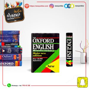 قاموس أكسفورد الإنجليزي المصغر إنكليزي - إنكليزي | The Oxford English Mini Dictionary English - English