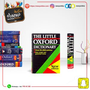 قاموس أكسفورد الصغير إنكليزي - إنكليزي | The Little Oxford Dictionary English - English