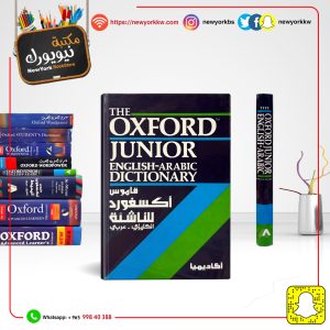 قاموس أكسفورد للناشئة إنكليزي - عربي |  Oxford Junior Dictionary English - Arabic