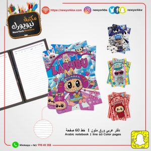 دفتر عربي لابوبو ملون 1 خط 60 صفحة | Labubu Arabic notebook, colored, 1 line, 60 pages