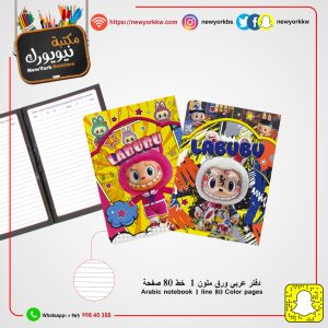دفتر عربي لابوبو ملون 1 خط 80 صفحة | Labubu Arabic notebook, colored, 1 line, 80 pages