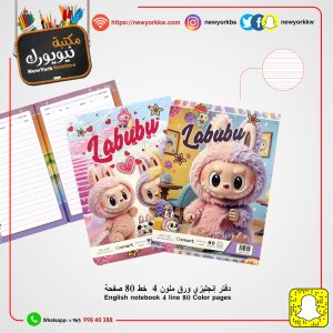 دفتر إنجليزي لابوبو ملون  4  خط 80 صفحة | Labubu English notebook, 4 lines, 80 pages