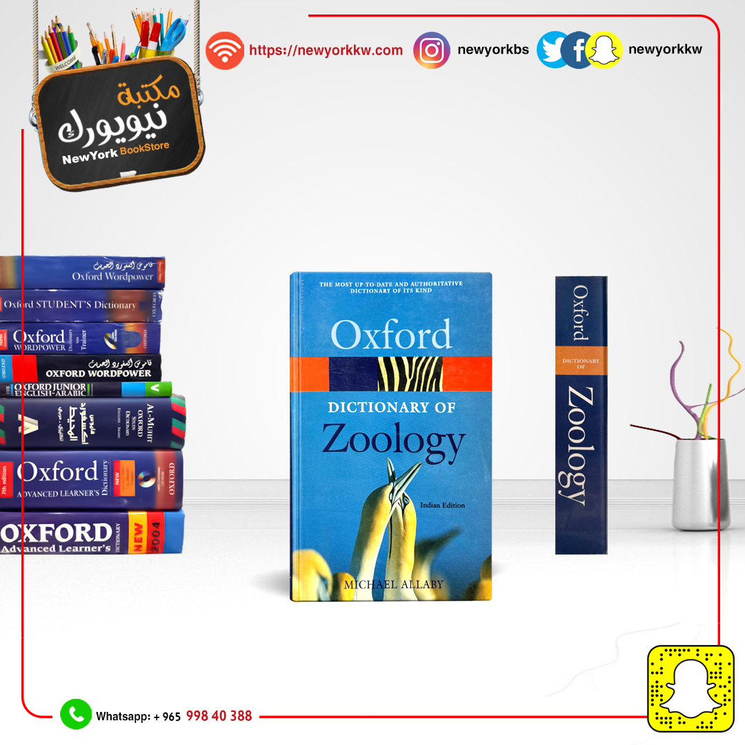 قاموس أكسفورد لعلم الحيوان إنكليزي - إنكليزي | Oxford Dictionary of Zoology English - English
