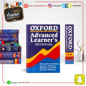 قاموس أكسفورد قاموس أكسفورد المتقدم للمتعلمين إنكليزي - إنكليزي | Oxford Advanced Learner's Dictionary English - English