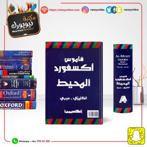 قاموس أكسفورد المحيط إنكليزي - عربي | Oxford Dictionary AL-Muhit English-Arabic
