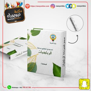 سجل تحضير مادة الرياضيات مع الطباعة | Mathematics preparation file with printing