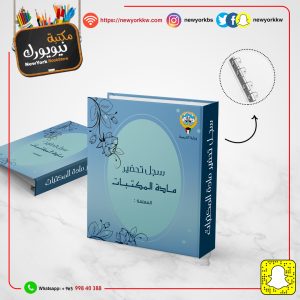 سجل تحضير مادة المكتبات مع الطباعة | Library material preparation file with printing