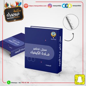 سجل تحضير مادة الكيمياء مع الطباعة | Chemistry preparation file with printing